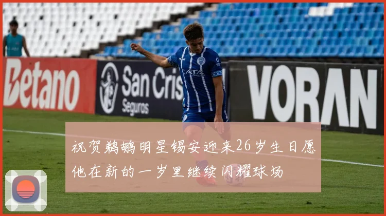 祝贺鹈鹕明星锡安迎来26岁生日愿他在新的一岁里继续闪耀球场