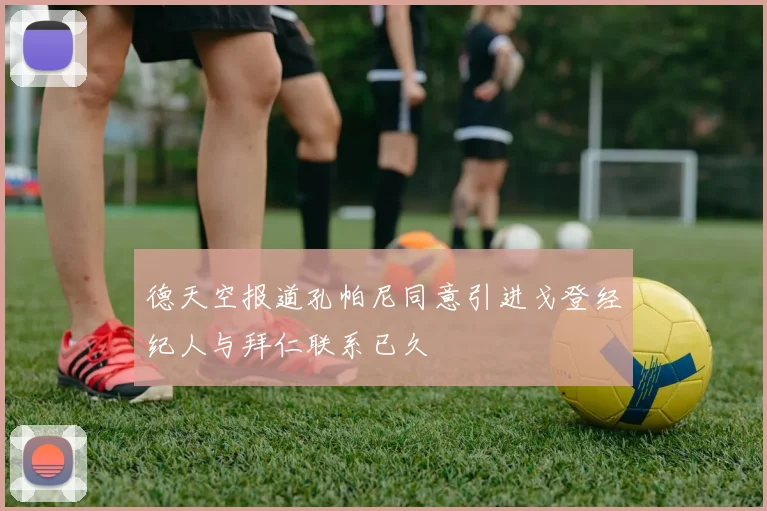 德天空报道孔帕尼同意引进戈登经纪人与拜仁联系已久