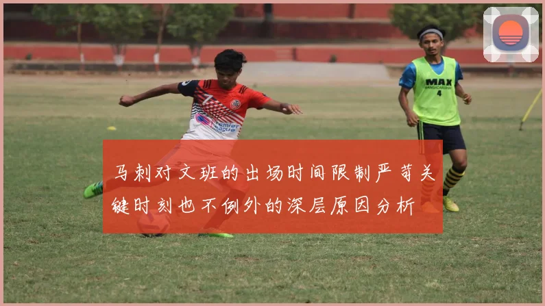 马刺对文班的出场时间限制严苛关键时刻也不例外的深层原因分析