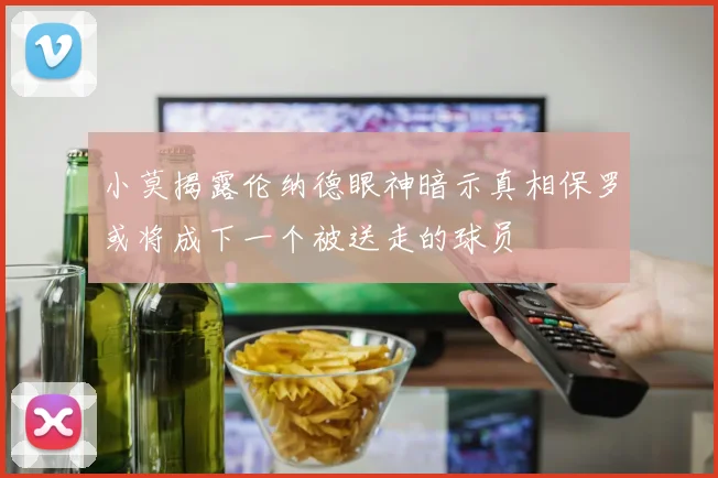 小莫揭露伦纳德眼神暗示真相保罗或将成下一个被送走的球员