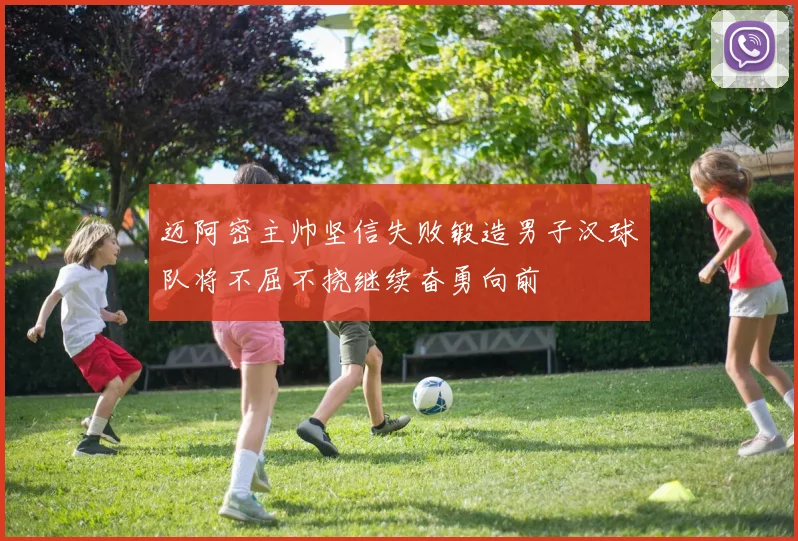 迈阿密主帅坚信失败锻造男子汉球队将不屈不挠继续奋勇向前