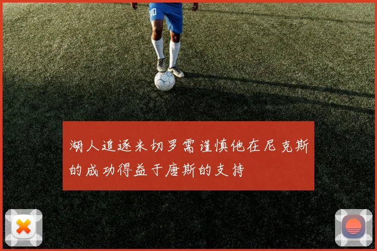 湖人追逐米切罗需谨慎他在尼克斯的成功得益于唐斯的支持