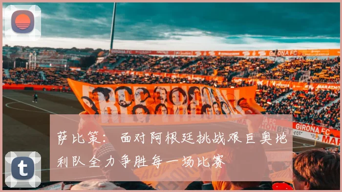 萨比策：面对阿根廷挑战艰巨奥地利队全力争胜每一场比赛