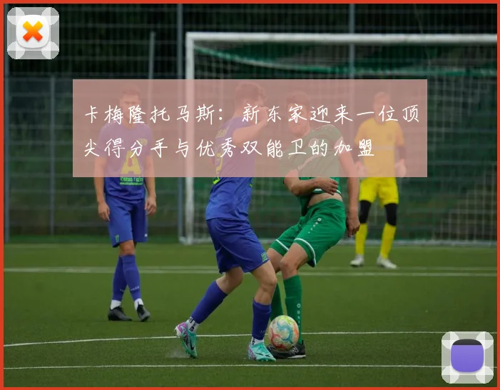 卡梅隆托马斯：新东家迎来一位顶尖得分手与优秀双能卫的加盟